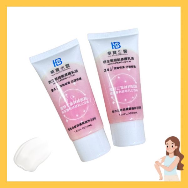 【華寶】微生態超能修護乳液隨身瓶30ml 