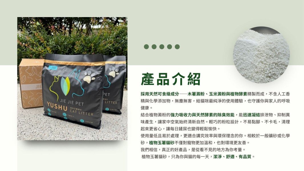 【JIE JIE PET】玉薯貓砂2.4kg 