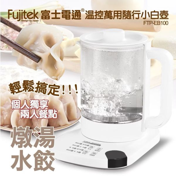 【Fujitek 富士電通】溫控萬用隨行小白壺 
