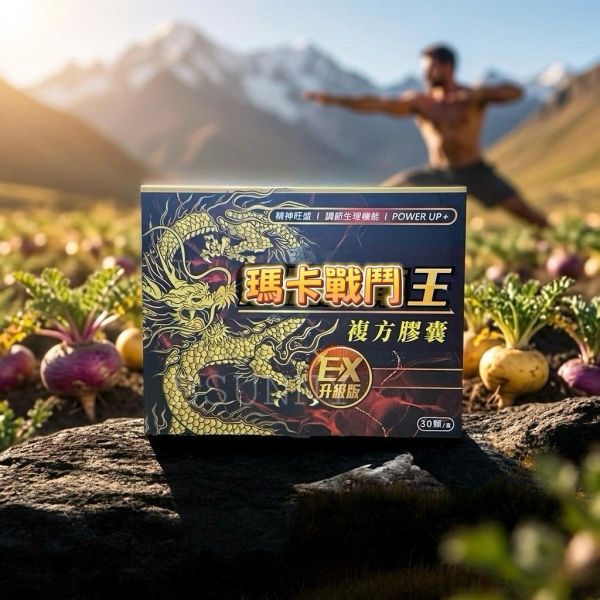 【調節生理機能】黑瑪卡戰鬥王EX版 
