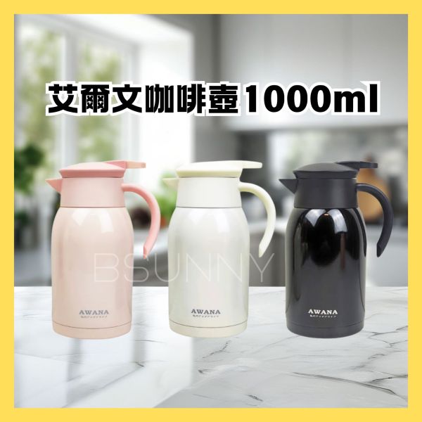 艾爾文咖啡壺1000ml 