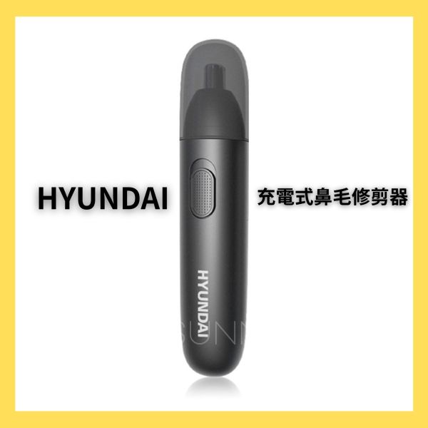【HYUNDAI】充電式鼻毛修剪器 