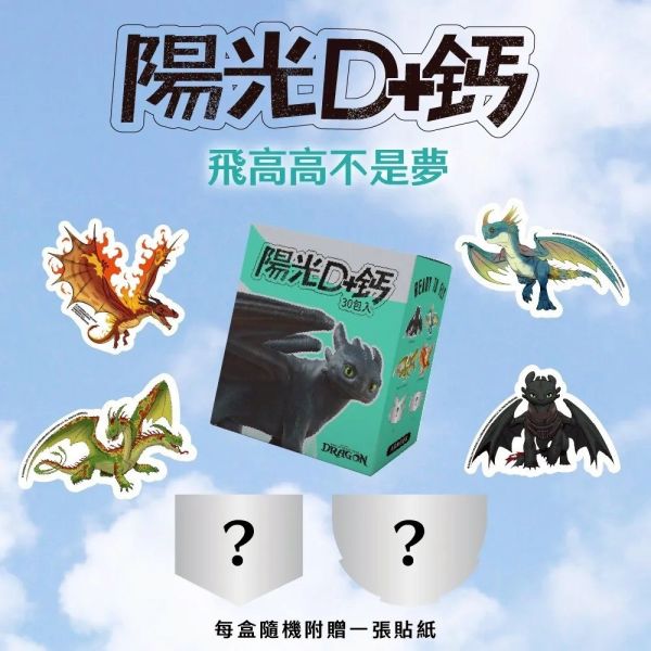 【馴龍高手聯名】兒童陽光D+鈣 