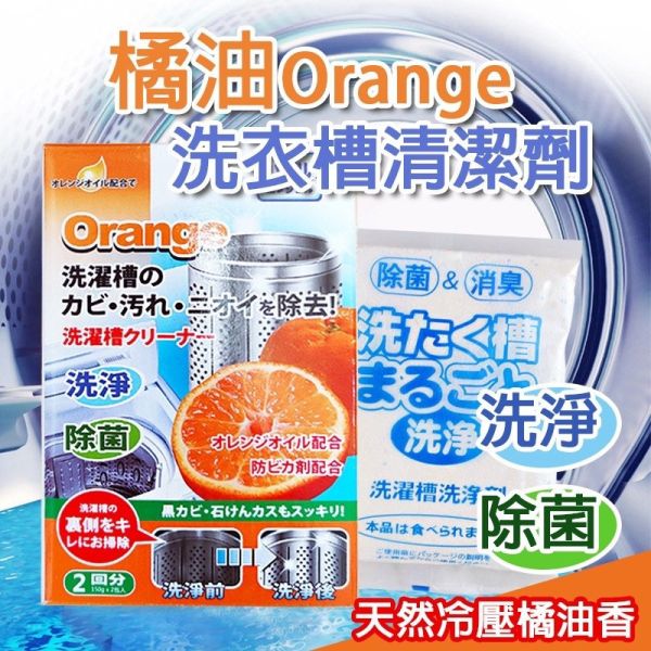 日本橘油洗衣槽清潔劑150gX2入 