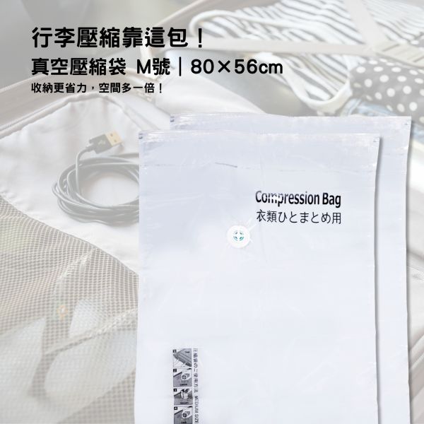 收納真空壓縮袋M,L 