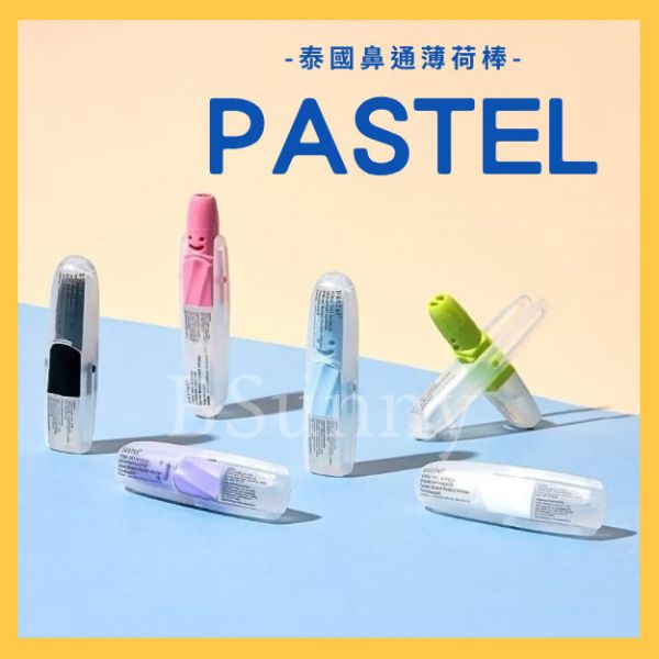 《泰國》Pastel鼻通薄荷棒六入 