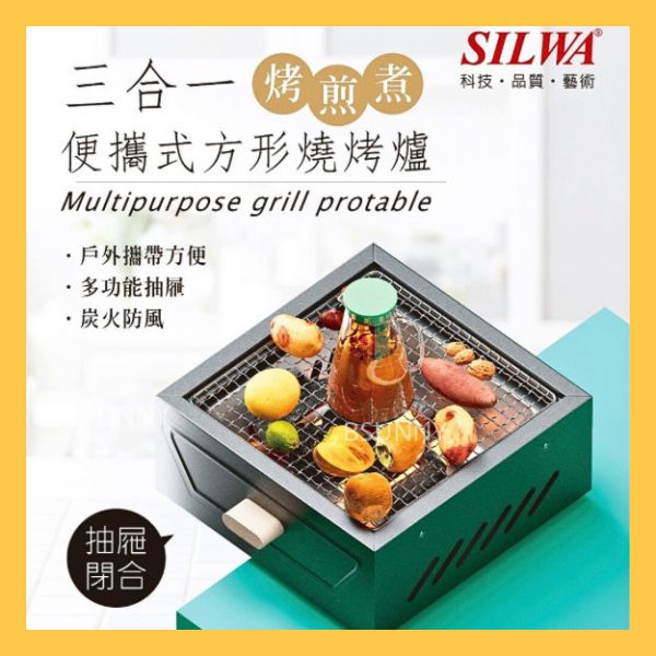 《SILWA》三合一便攜式方形燒烤爐