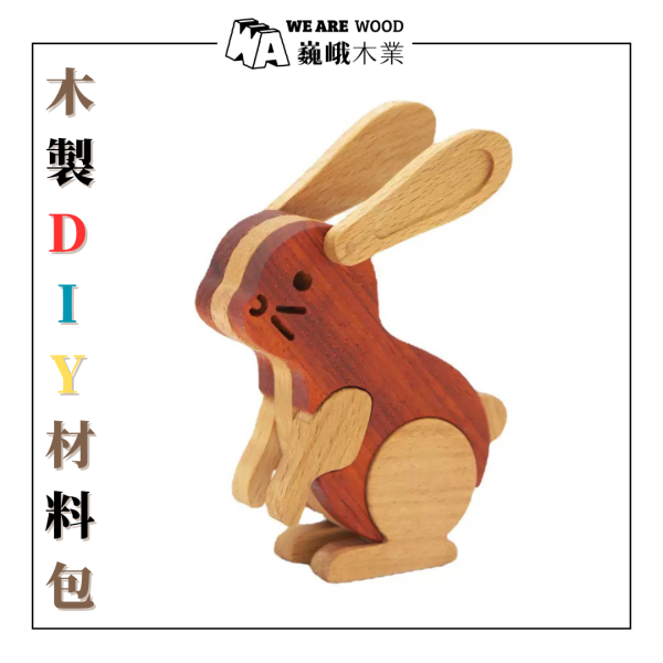 木作DIY｜小兔子(耳朵可動)DIY材料包 