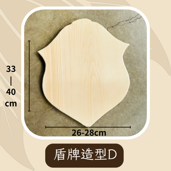 上板資材｜造型實木板(28cm寬) 