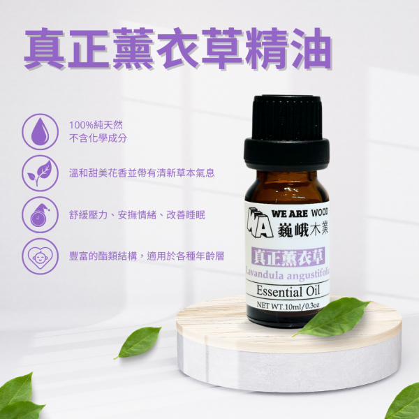 居家芳香｜精油之母－真正薰衣草精油滴瓶10ml 