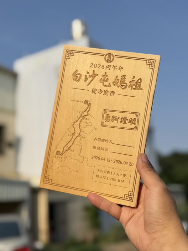 預購｜白沙屯媽祖 勇腳證明 