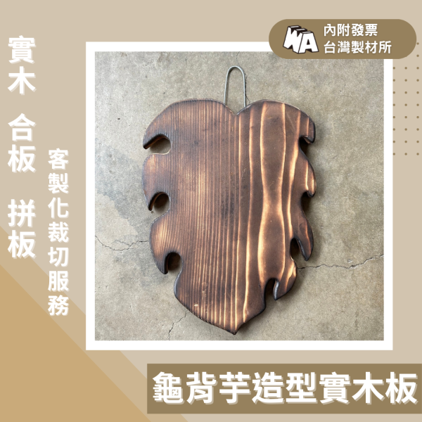 上板資材｜龜背芋造型實木板 