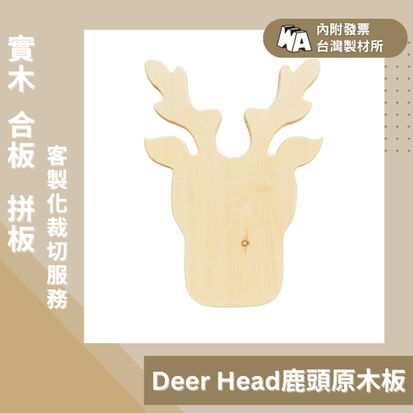上板資材｜Deer Head II 麋鹿造型實木板 