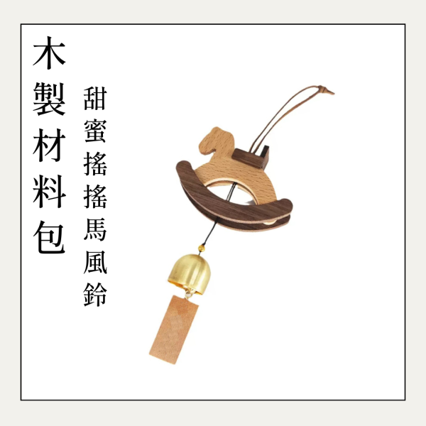 木作DIY｜甜蜜搖搖馬(木風鈴)DIY材料包 