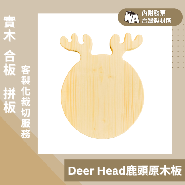 上板資材｜Deer Head I 麋鹿造型實木板 
