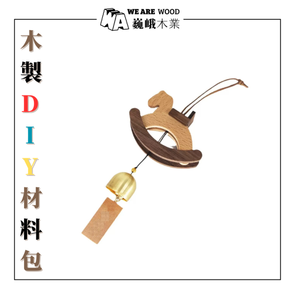 木作DIY｜甜蜜搖搖馬(木風鈴)DIY材料包 
