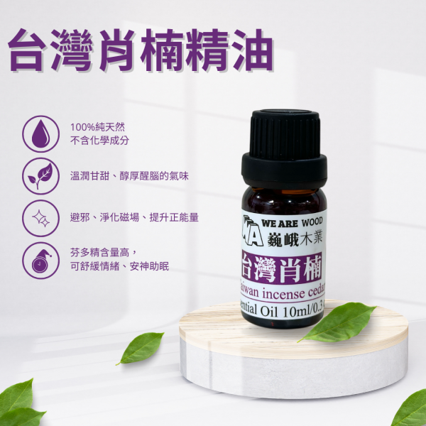 居家芳香｜純天然台灣肖楠精油滴瓶10ml 
