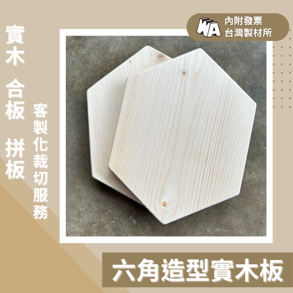 上板資材｜六角造型實木板 