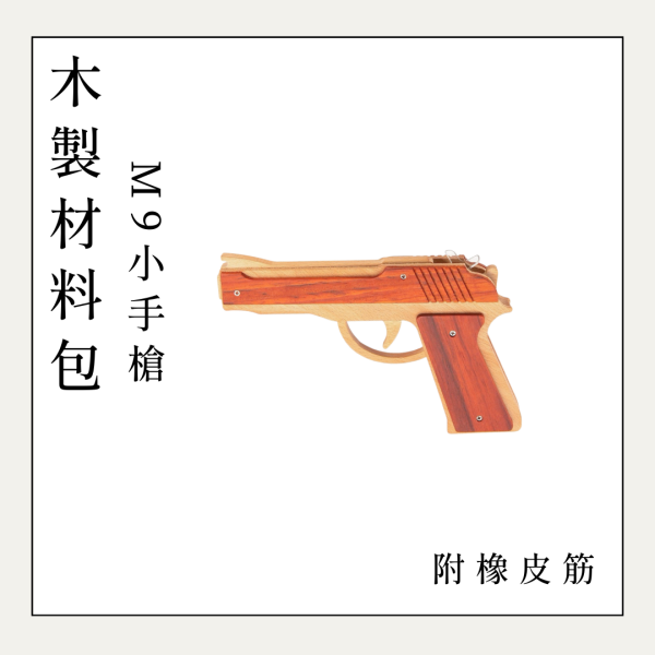 木作DIY｜M9小手槍 DIY材料包 