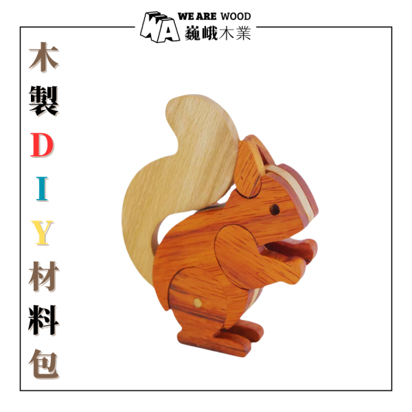 木作DIY｜小松鼠(腳尾可動)DIY材料包 
