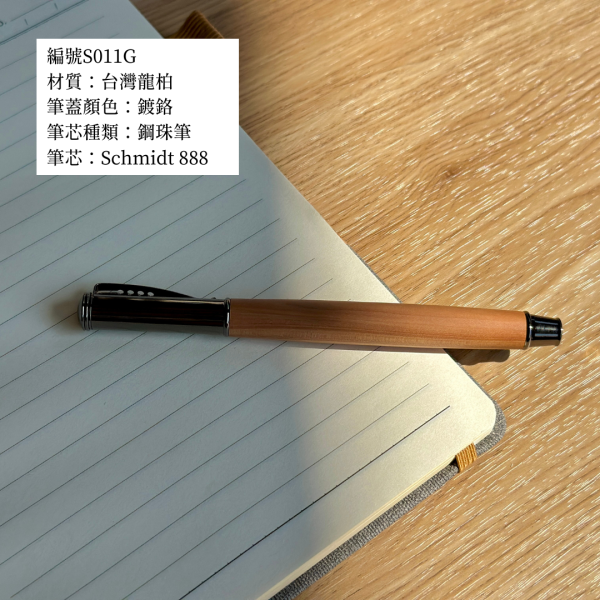 辦公用品｜德國SCHMIDT拔蓋式原木鋼珠筆 