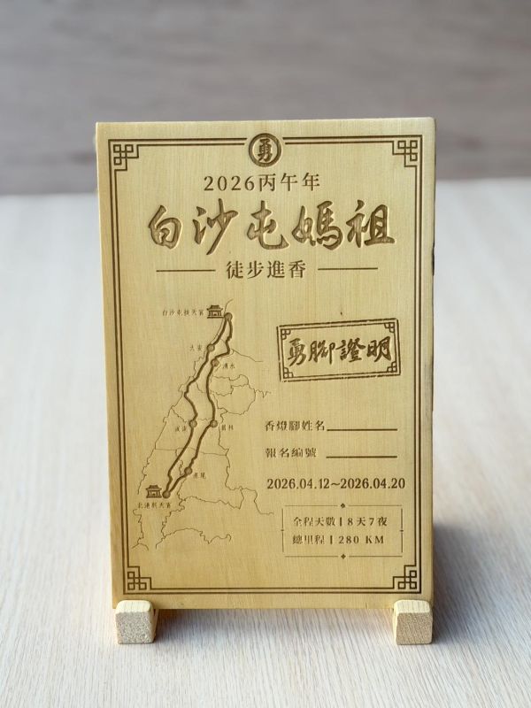 預購｜白沙屯媽祖 勇腳證明 