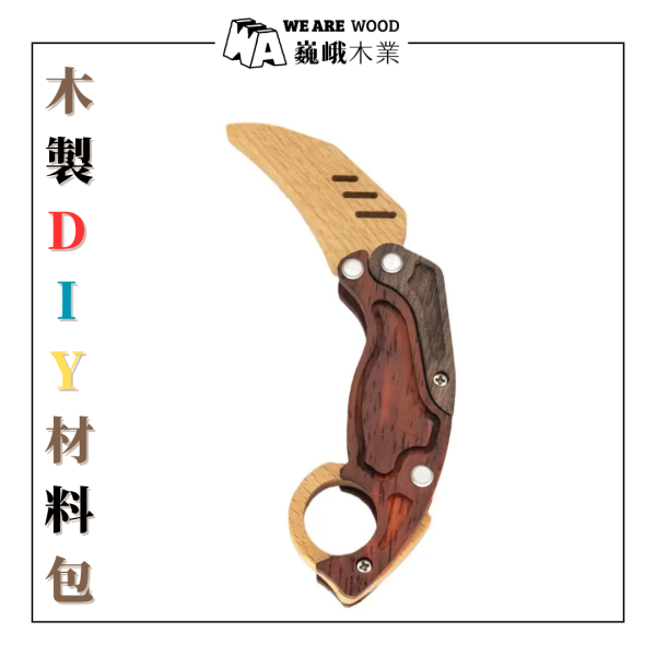 木作DIY｜鸚鵡爪子刀 DIY材料包 