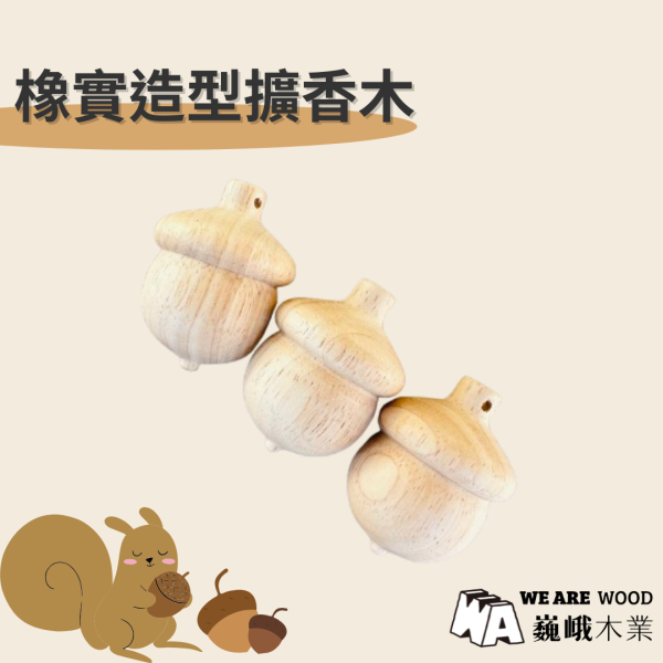 居家芳香｜橡實造型擴香木 
