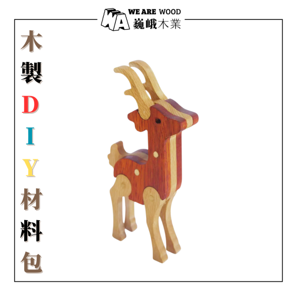 木作DIY｜小鹿(腳角可動)DIY材料包 