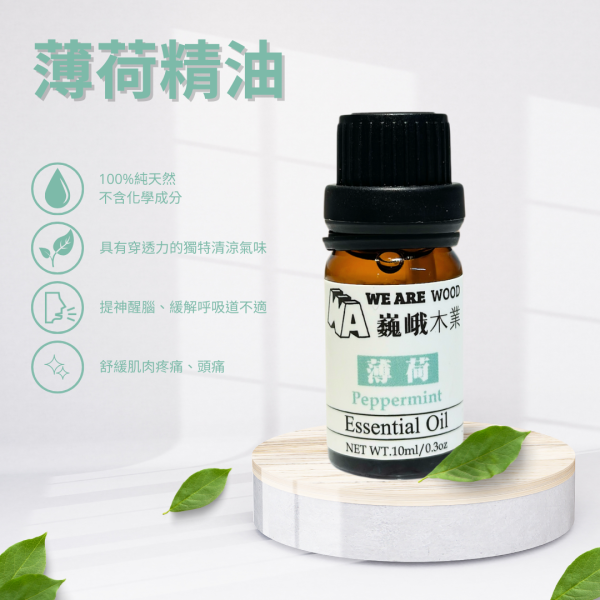 居家芳香｜清醒之泉－薄荷精油滴瓶10ml 