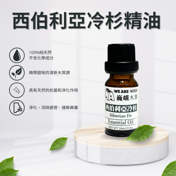 居家芳香｜極地之息－西伯利亞冷杉精油滴瓶10ml 