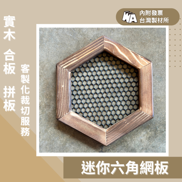 上板資材｜迷你六角網板 