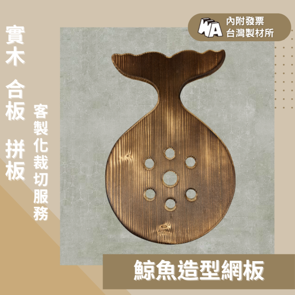 上板資材｜鯨魚造型實木板 