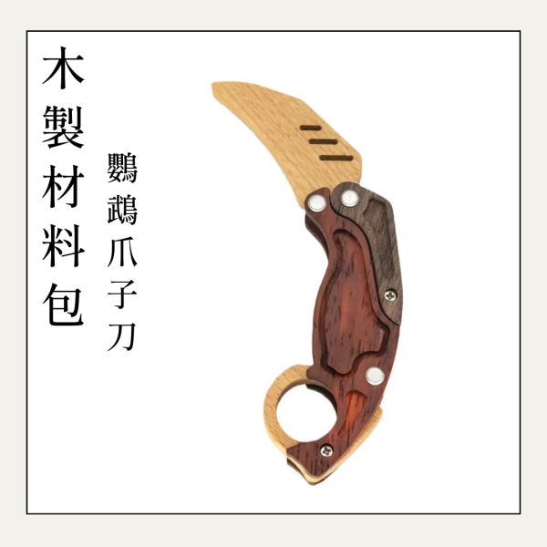 木作DIY｜鸚鵡爪子刀 DIY材料包 