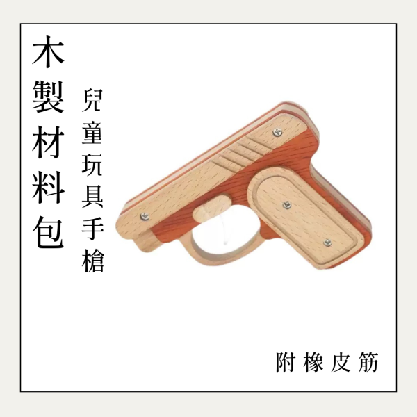木作DIY｜兒童玩具手槍 DIY材料包 