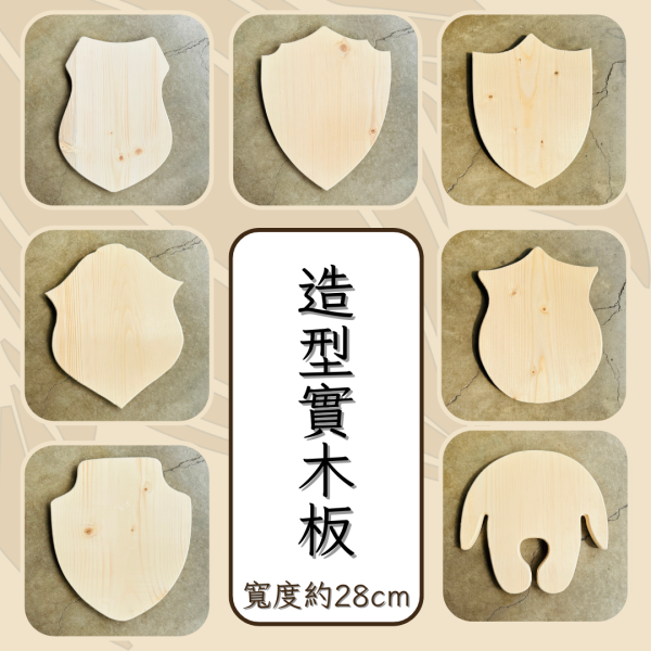 上板資材｜造型實木板(28cm寬) 