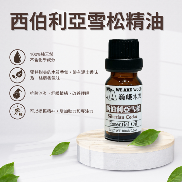 居家芳香｜北境之王－西伯利亞雪松精油滴瓶10ml 