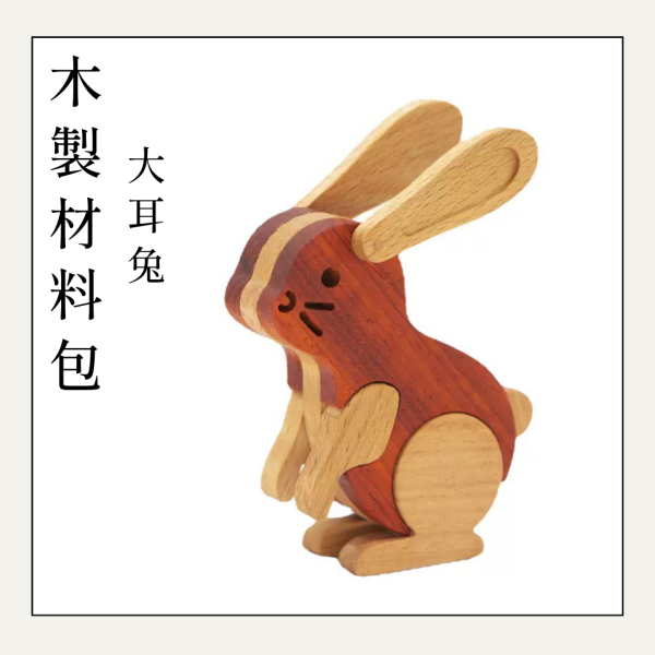 木作DIY｜小兔子(耳朵可動)DIY材料包 