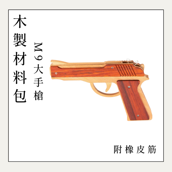 木作DIY｜M9大手槍 DIY材料包 