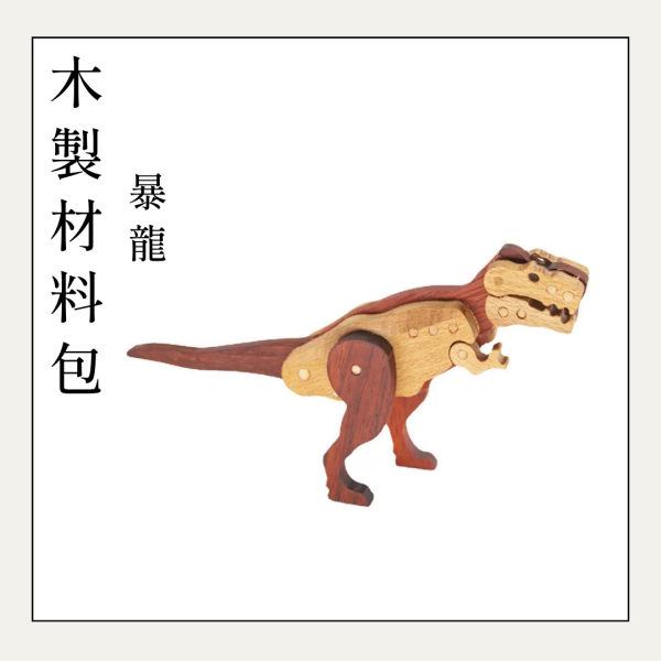 木作DIY｜暴龍(手腳可動)DIY材料包 