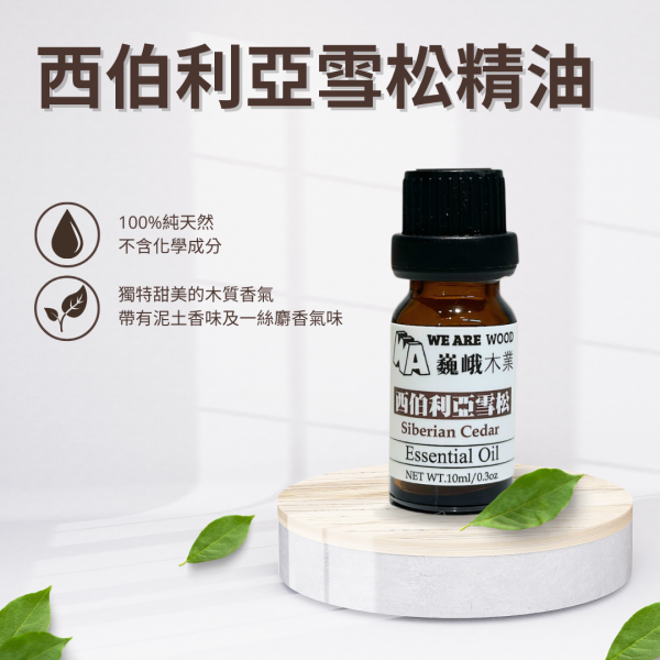 居家芳香｜木質調－天然精油滴瓶10ml 