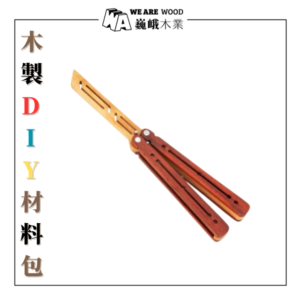 木作DIY｜花梨木蝴蝶刀 DIY材料包 