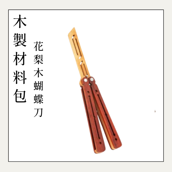 木作DIY｜花梨木蝴蝶刀 DIY材料包 