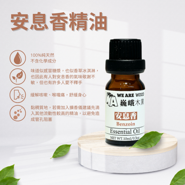 居家芳香｜修行者之香－安息香精油滴瓶10ml 