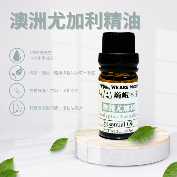 居家芳香｜呼吸之道－澳洲尤加利精油滴瓶10ml 