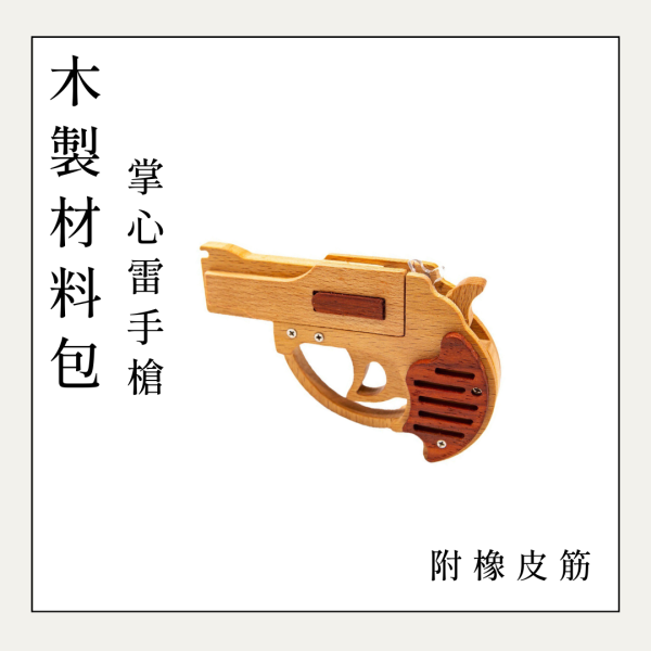 木作DIY｜掌心雷 DIY材料包 
