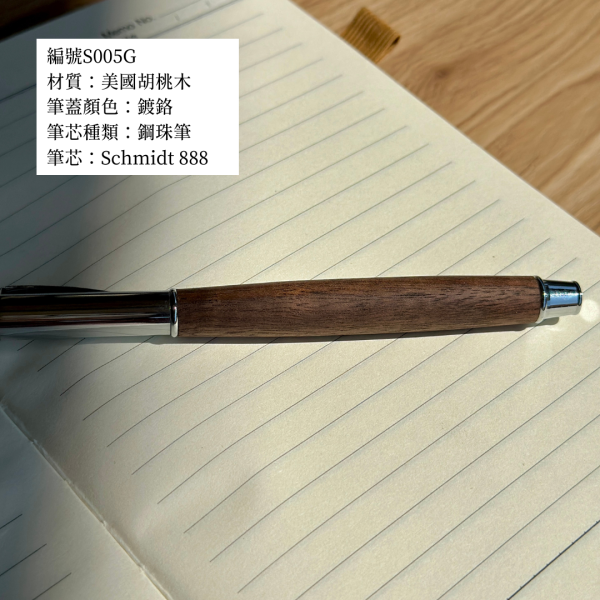 辦公用品｜德國SCHMIDT拔蓋式原木鋼珠筆 