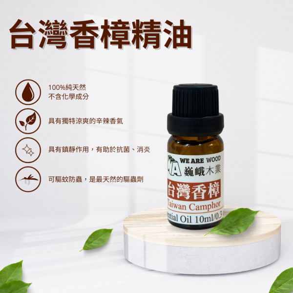 居家芳香｜純天然台灣香樟精油滴瓶10ml 