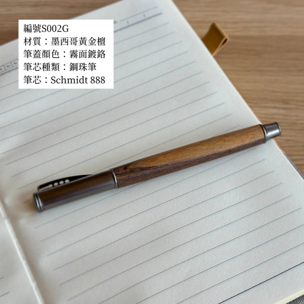 辦公用品｜德國SCHMIDT拔蓋式原木鋼珠筆 