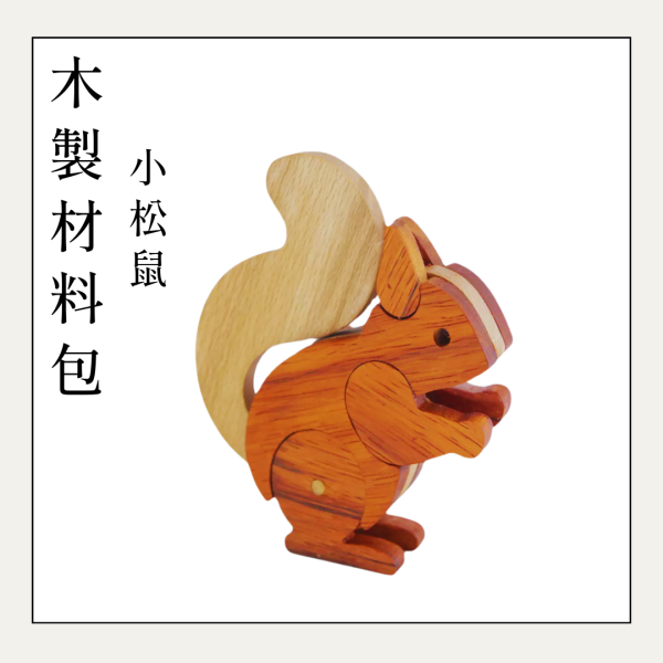 木作DIY｜小松鼠(腳尾可動)DIY材料包 